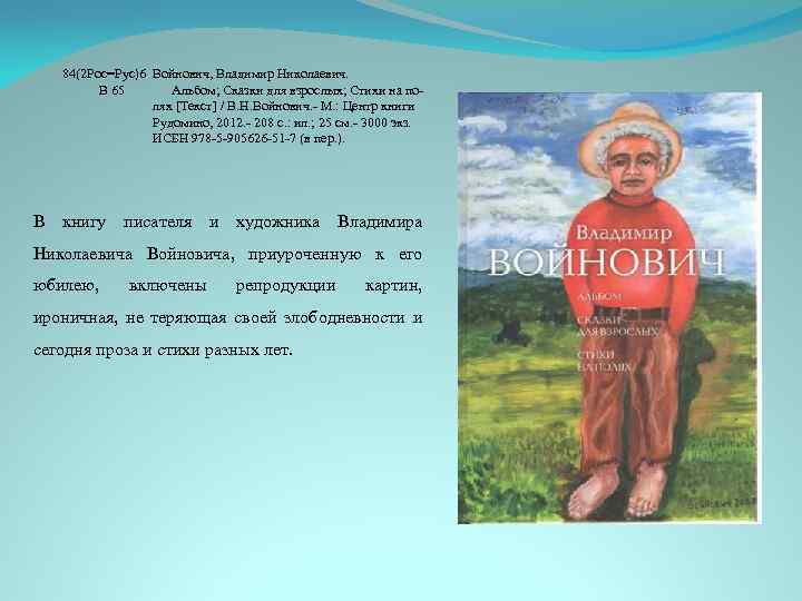 84(2 Рос=Рус)6 Войнович, Владимир Николаевич. В 65 Альбом; Сказки для взрослых; Стихи на полях