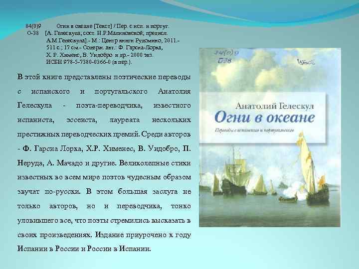 84(0)9 Огни в океане [Текст] / Пер. с исп. и португ. О-38 [А. Гелескула;