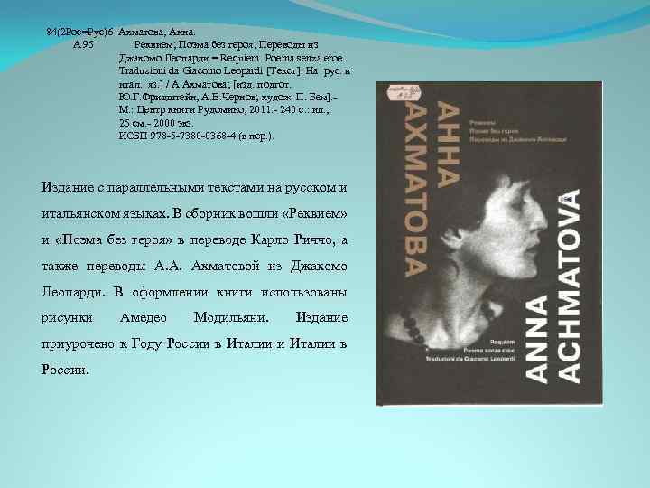 84(2 Рос=Рус)6 Ахматова, Анна. А 95 Реквием; Поэма без героя; Переводы из Джакомо Леопарди