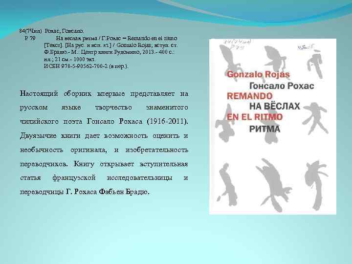 84(7 Чил) Рохас, Гонсало. Р 79 На веслах ритма / Г. Рохас = Remando