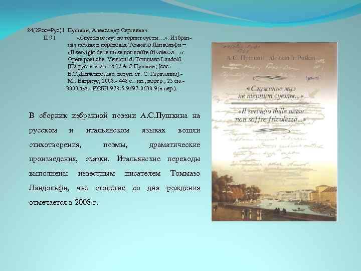 84(2 Рос=Рус)1 Пушкин, Александр Сергеевич. П 91 «Служенье муз не терпит суеты…» : Избранная