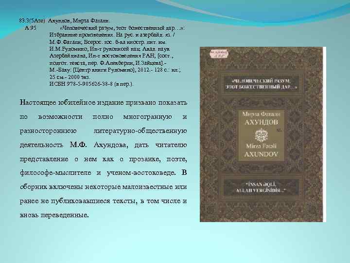 83. 3(5 Азе) Ахундов, Мирза Фатали. А 95 «Человеческий разум, этот божественный дар…» :