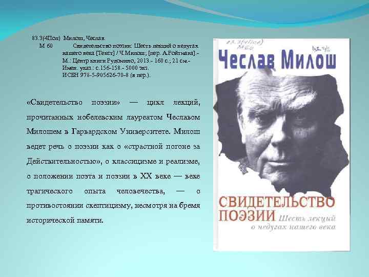 83. 3(4 Пол) Милош, Чеслав. М 60 Свидетельство поэзии: Шесть лекций о недугах нашего