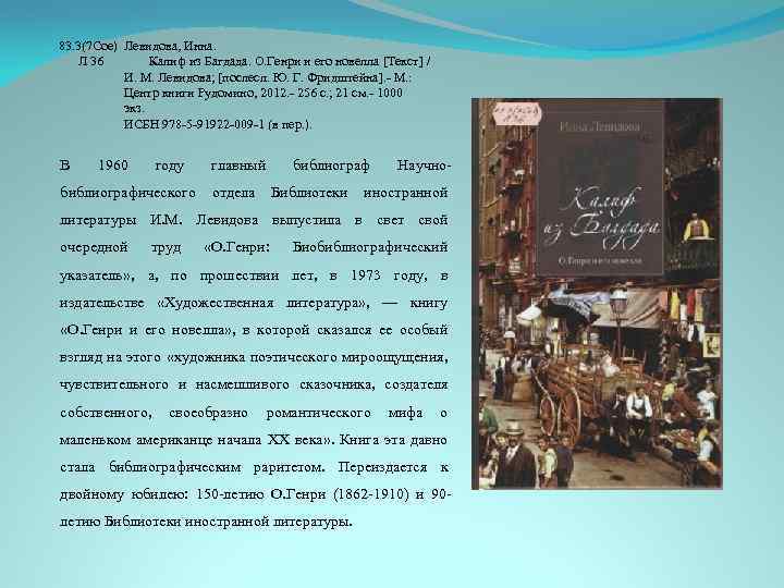 83. 3(7 Сое) Левидова, Инна. Л 36 Калиф из Багдада. О. Генри и его