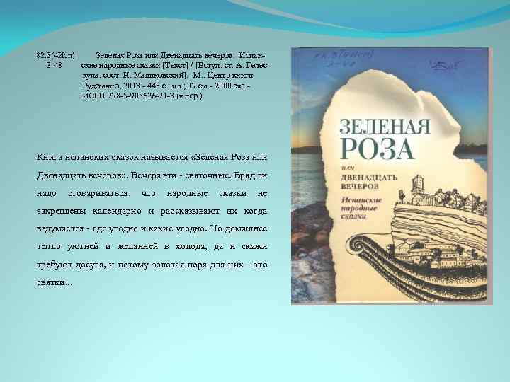 82. 3(4 Исп) Зеленая Роза или Двенадцать вечеров: Испан. З-48 ские народные сказки [Текст]