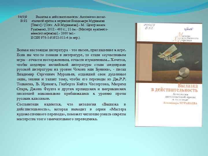 84(0)9 В 92 Вылазка в действительность: Антология англоязычной прозы в переводе Владимира Муравьева [Текст]