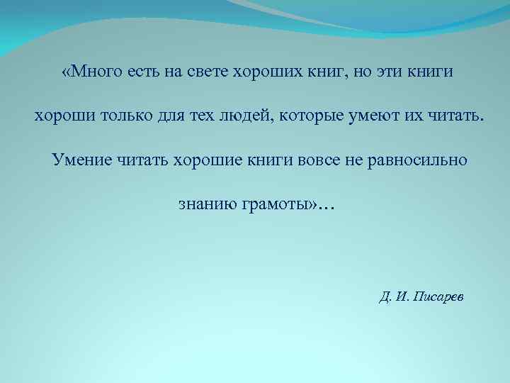  «Много есть на свете хороших книг, но эти книги хороши только для тех