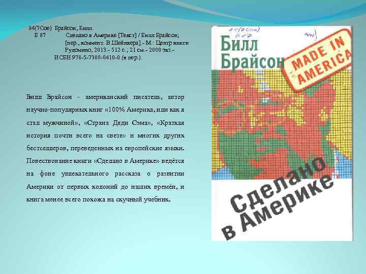 84(7 Сое) Брайсон, Билл. Б 87 Сделано в Америке [Текст] / Билл Брайсон; [пер.