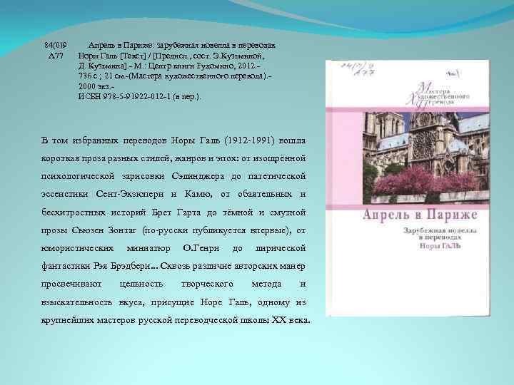 84(0)9 А 77 Апрель в Париже: зарубежная новелла в переводах Норы Галь [Текст] /