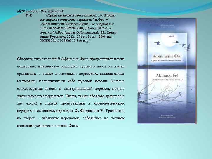 84(2 Рос=Рус)1 Фет, Афанасий. Ф 45 «Среди несметных звезд полночи…» : Избранная лирика в