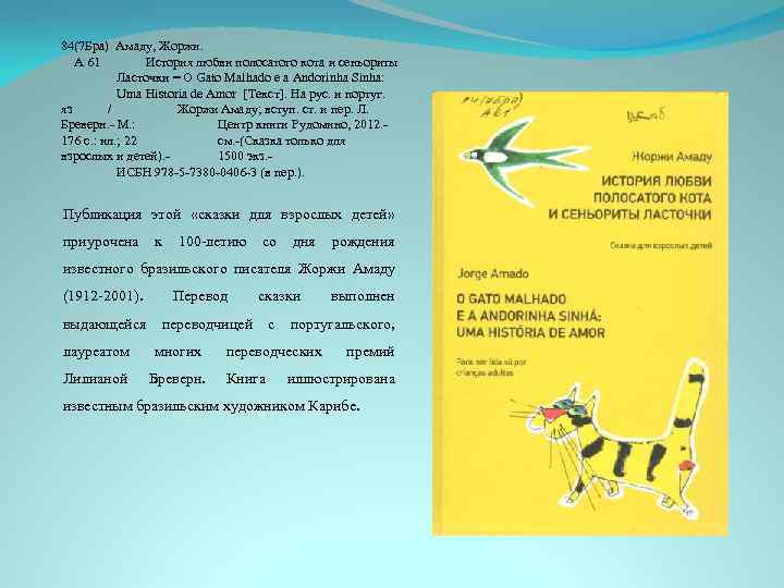 84(7 Бра) Амаду, Жоржи. А 61 История любви полосатого кота и сеньориты Ласточки =