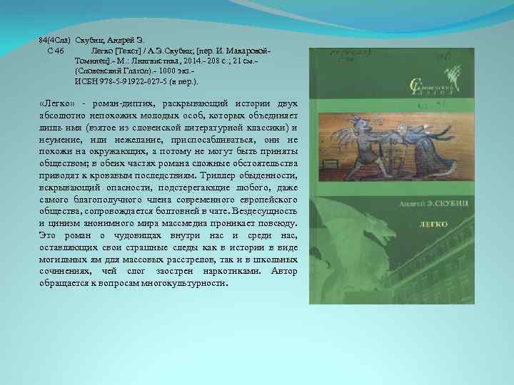 84(4 Сла) Скубиц, Андрей Э. С 46 Легко [Текст] / А. Э. Скубиц; [пер.