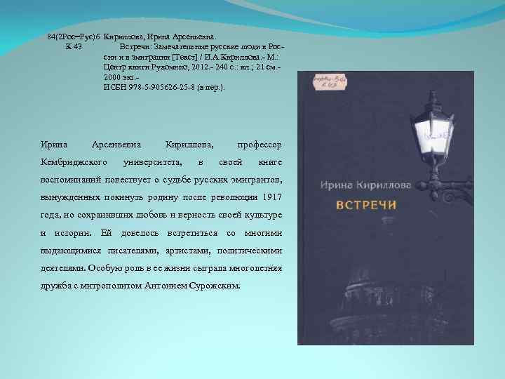 84(2 Рос=Рус)6 Кириллова, Ирина Арсеньевна. К 43 Встречи: Замечательные русские люди в России и