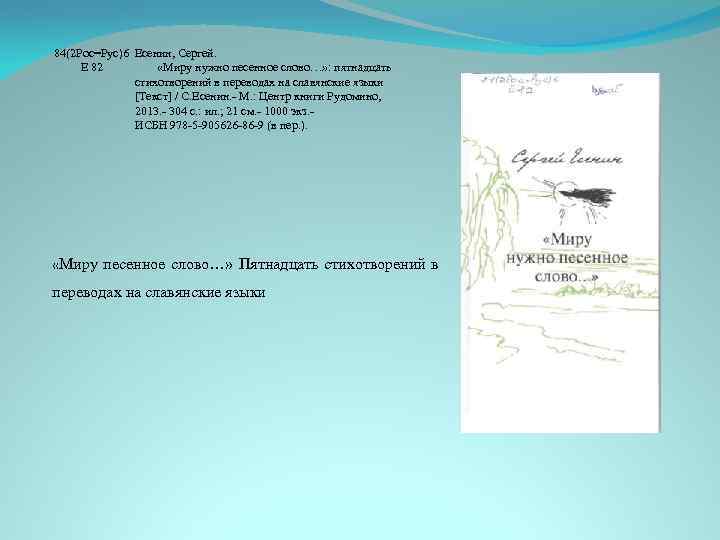 84(2 Рос=Рус)6 Есенин, Сергей. Е 82 «Миру нужно песенное слово…» : пятнадцать стихотворений в