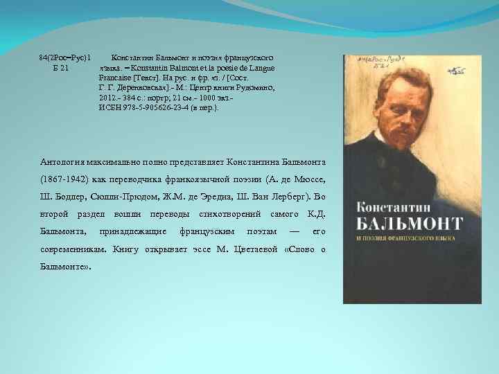 84(2 Рос=Рус)1 Б 21 Константин Бальмонт и поэзия французского языка. = Konstantin Balmont et