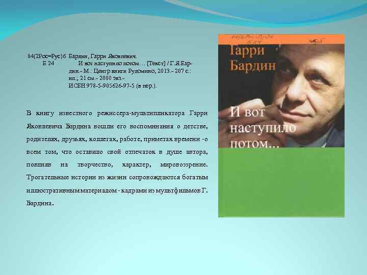 84(2 Рос=Рус)6 Бардин, Гарри Яковлевич. Б 24 И вот наступило потом… [Текст] / Г.