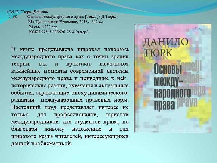 67. 412 Тюрк, Данило. Т 98 Основы международного права [Текст] / Д. Тюрк. М.