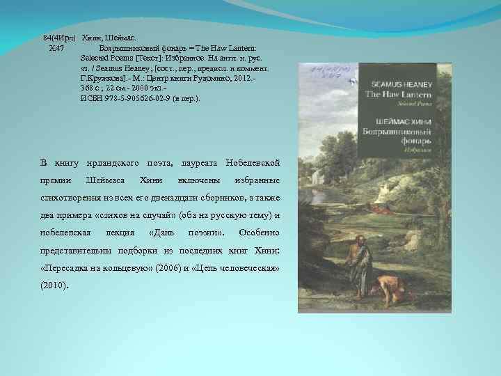 84(4 Ирл) Хини, Шеймас. Х 47 Боярышниковый фонарь = The Haw Lantern: Selected Poems