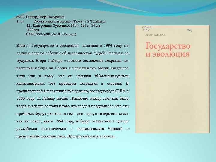 65. 02 Гайдар, Егор Тимурович. Г 14 Государство и эволюция [Текст] / Е. Т.