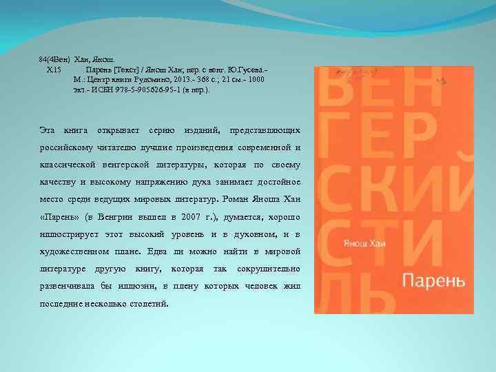 84(4 Вен) Хаи, Янош. Х 15 Парень [Текст] / Янош Хаи; пер. с венг.