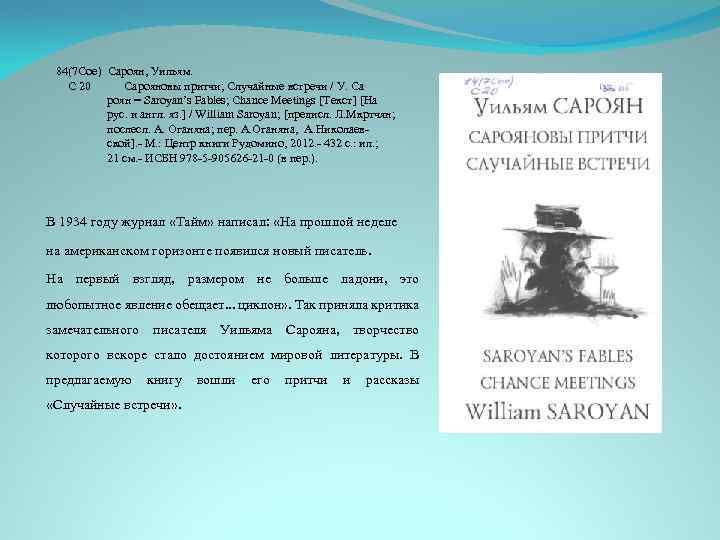 84(7 Сое) Сароян, Уильям. С 20 Сарояновы притчи; Случайные встречи / У. Са роян