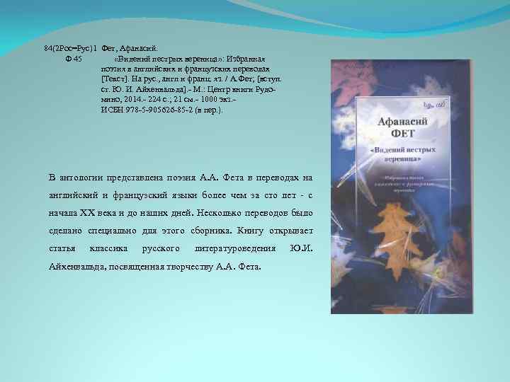 84(2 Рос=Рус)1 Фет, Афанасий. Ф 45 «Видений пестрых вереница» : Избранная поэзия в английских