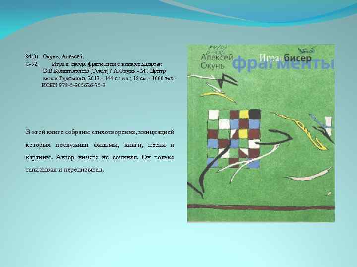 84(0) Окунь, Алексей. О-52 Игра в бисер: фрагменты с иллюстрациями В. В. Криштопенко [Текст]