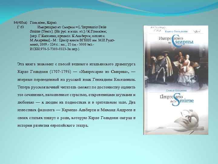 84(4 Ита) Гольдони, Карло. Г 63 Импресарио из Смирны = L’Impresario Delle Smirne [Текст].