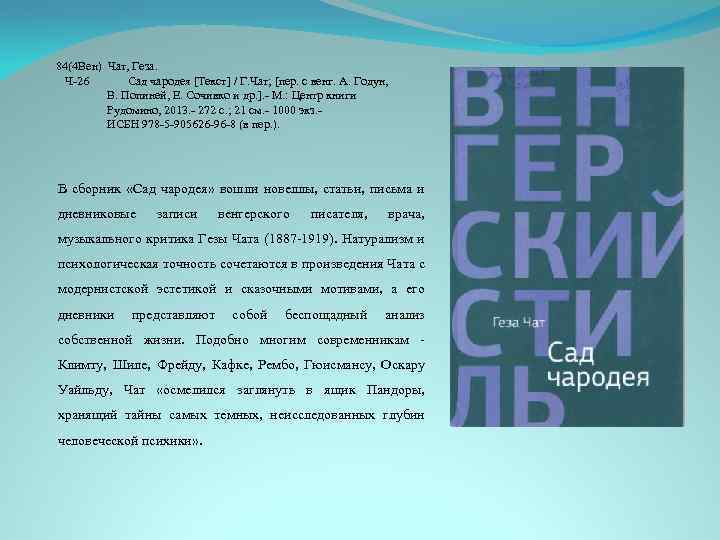 84(4 Вен) Чат, Геза. Ч-26 Сад чародея [Текст] / Г. Чат; [пер. с венг.