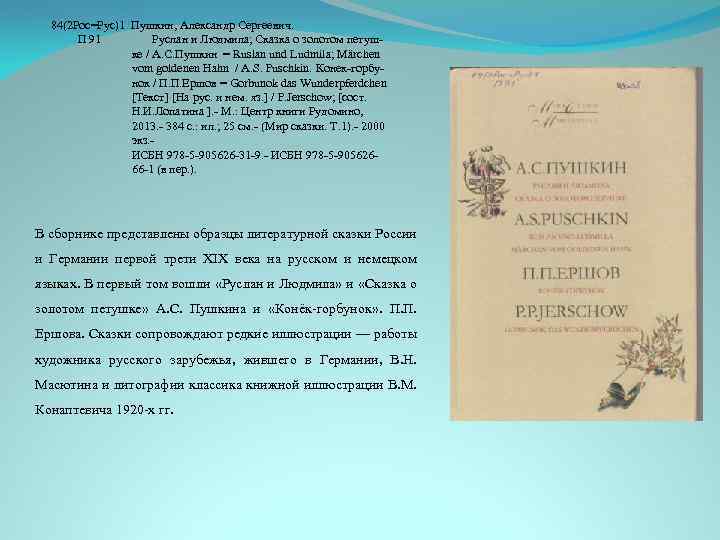 84(2 Рос=Рус)1 Пушкин, Александр Сергеевич. П 91 Руслан и Людмила; Сказка о золотом петушке