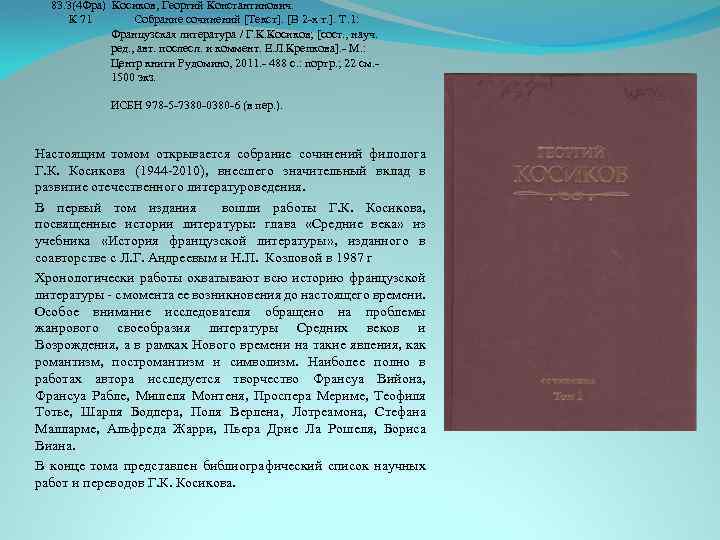 83. 3(4 Фра) Косиков, Георгий Константинович. К 71 Собрание сочинений [Текст]. [В 2 -х