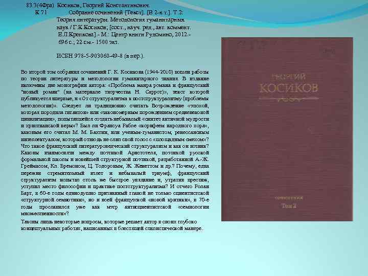 83. 3(4 Фра) Косиков, Георгий Константинович. К 71 Собрание сочинений [Текст]. [В 2 -х