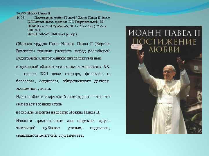 86. 375 Иоанн Павел II И 75 Постижение любви [Текст] / Иоанн Павел II;