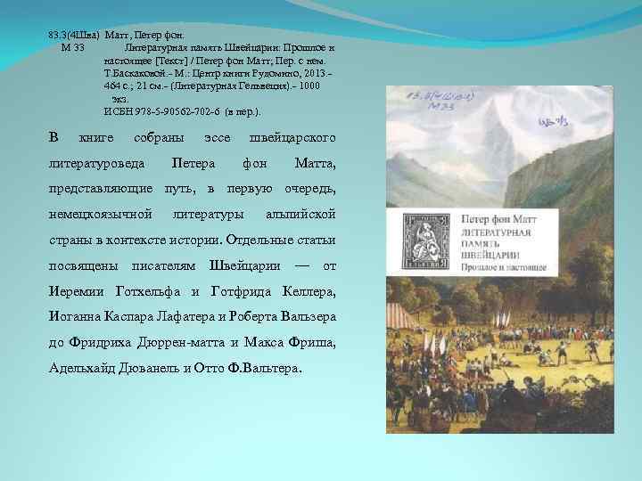 83. 3(4 Шва) Матт, Петер фон. М 33 Литературная память Швейцарии: Прошлое и настоящее