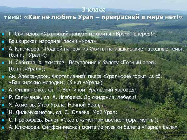 З класс тема: «Как не любить Урал – прекрасней в мире нет!» n n