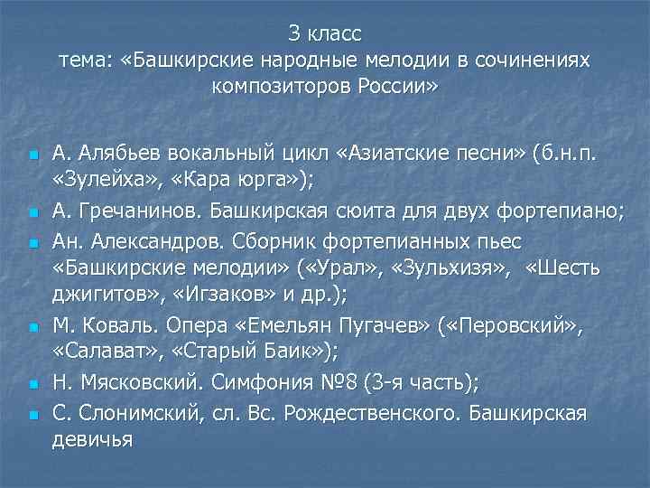З класс тема: «Башкирские народные мелодии в сочинениях композиторов России» n n n А.