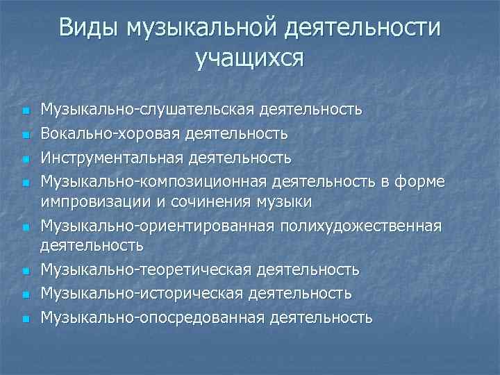 Виды музыкальной деятельности учащихся n n n n Музыкально-слушательская деятельность Вокально-хоровая деятельность Инструментальная деятельность