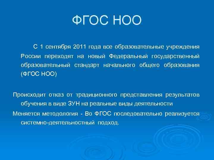 ФГОС НОО С 1 сентября 2011 года все образовательные учреждения России переходят на новый