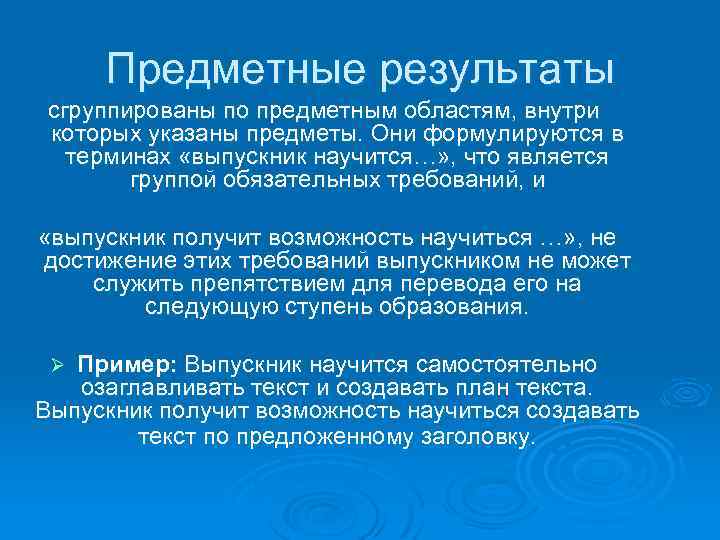 Предметные результаты сгруппированы по предметным областям, внутри которых указаны предметы. Они формулируются в терминах