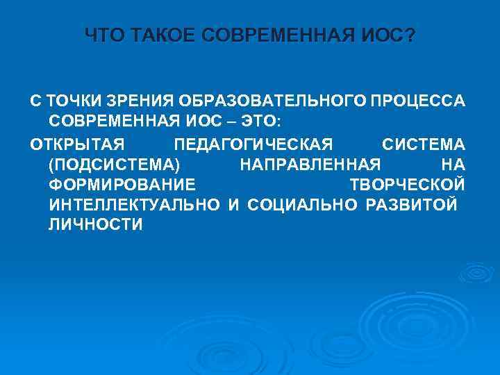 ЧТО ТАКОЕ СОВРЕМЕННАЯ ИОС? С ТОЧКИ ЗРЕНИЯ ОБРАЗОВАТЕЛЬНОГО ПРОЦЕССА СОВРЕМЕННАЯ ИОС – ЭТО: ОТКРЫТАЯ