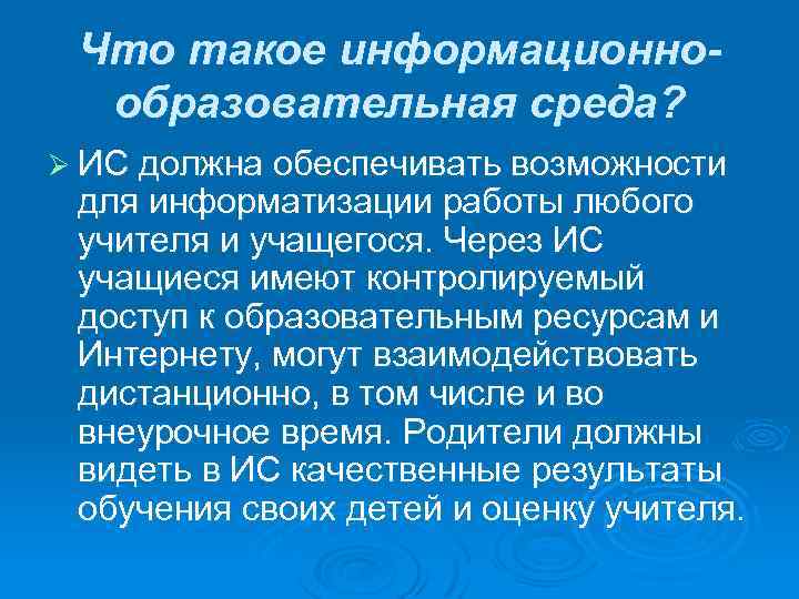 Что такое информационнообразовательная среда? Ø ИС должна обеспечивать возможности для информатизации работы любого учителя