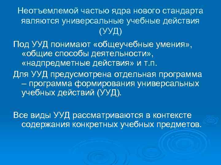 Неотъемлемой частью ядра нового стандарта являются универсальные учебные действия (УУД) Под УУД понимают «общеучебные
