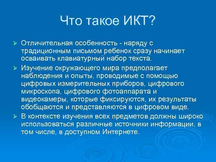 Что такое ИКТ? Отличительная особенность - наряду с традиционным письмом ребенок сразу начинает осваивать