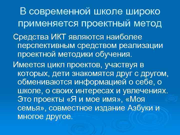 В современной школе широко применяется проектный метод Средства ИКТ являются наиболее перспективным средством реализации