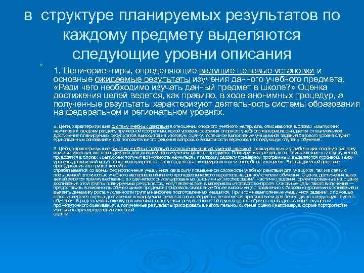 в структуре планируемых результатов по каждому предмету выделяются следующие уровни описания Ø 1. Цели-ориентиры,