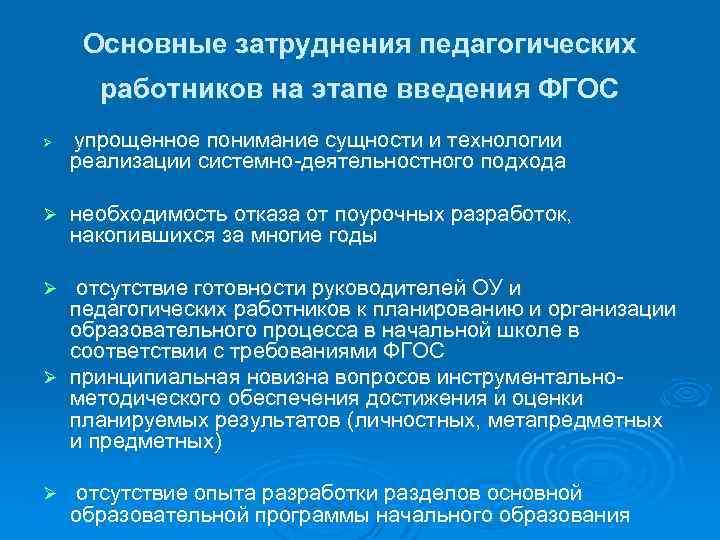 Основные затруднения педагогических работников на этапе введения ФГОС Ø Ø упрощенное понимание сущности и