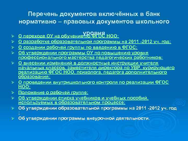  Перечень документов включённых в банк нормативно – правовых документов школьного Ø Ø Ø