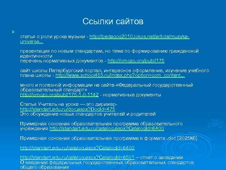 Ссылки сайтов Ø статья о роли урока музыки - http: //pedagog 2010. lokos. net/article/muzykauniversa.