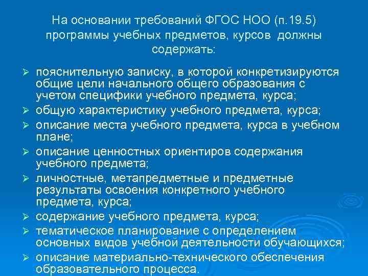 На основании требований ФГОС НОО (п. 19. 5) программы учебных предметов, курсов должны содержать: