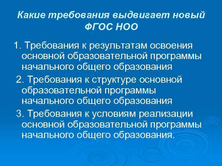 Какие требования выдвигает новый ФГОС НОО 1. Требования к результатам освоения основной образовательной программы
